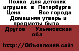 Полка  для детских  игрушек  в  Петербурге › Цена ­ 250 - Все города Домашняя утварь и предметы быта » Другое   . Ульяновская обл.